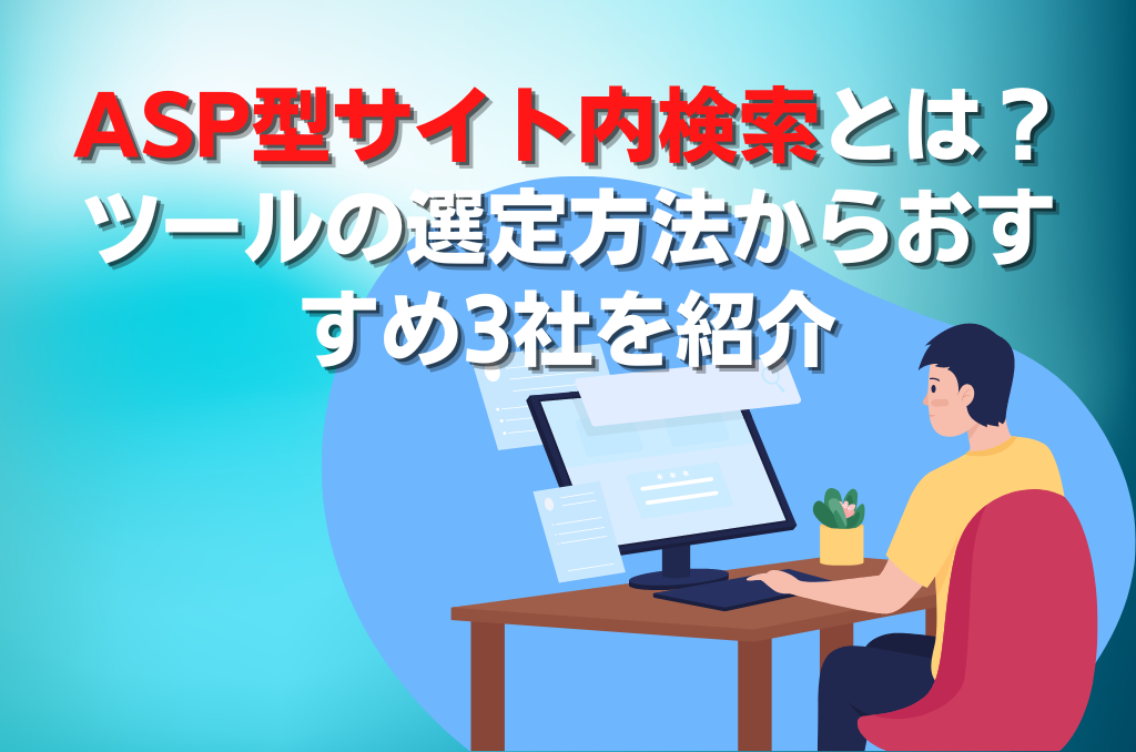 ASP型サイト内検索とは？ツールの選定方法からおすすめ3社を紹介