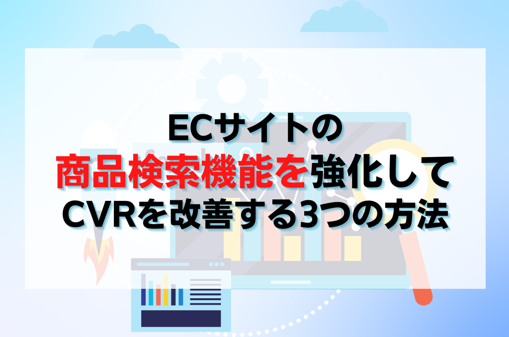 ECサイトの商品検索機能を強化してCVRを改善する3つの方法