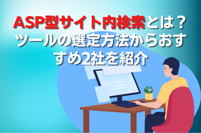 ASP型サイト内検索とは?ツールの選定方法からおすすめ2社を紹介