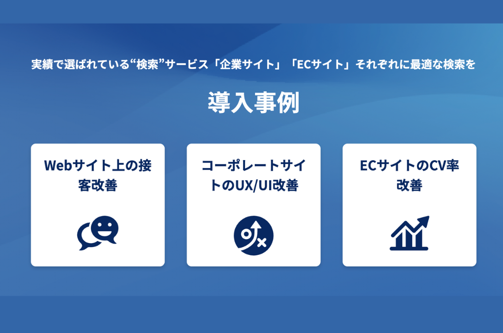 ECサイトの売上がアップした事例