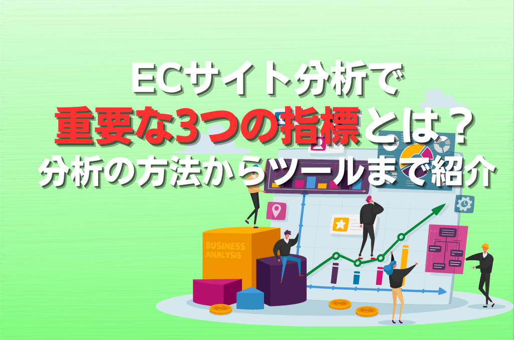 ECサイト分析で重要な3つの指標とは？分析の方法からツールまで紹介