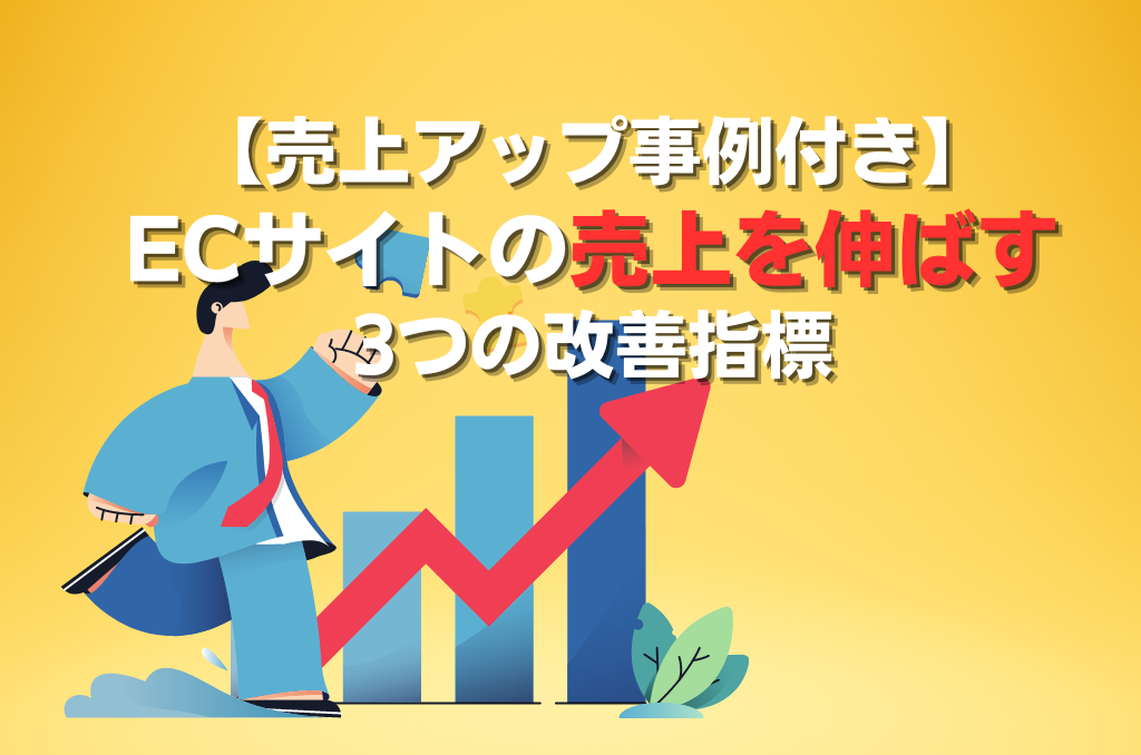 【売上アップ事例付き】ECサイトの売上を伸ばす3つの改善指標