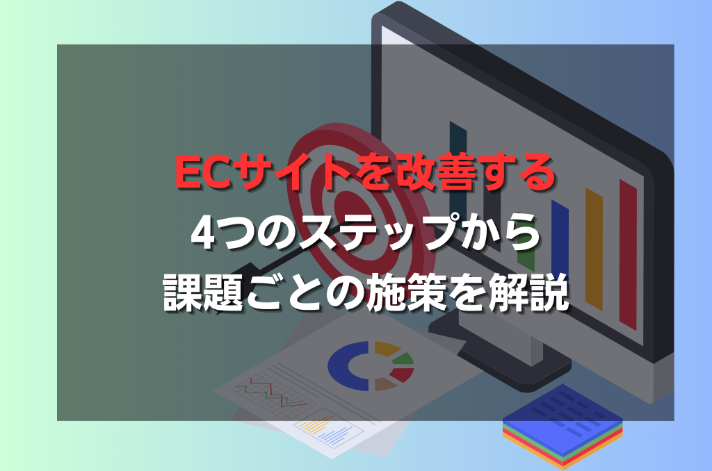 ECサイトを改善する4つのステップから課題ごとの施策を解説