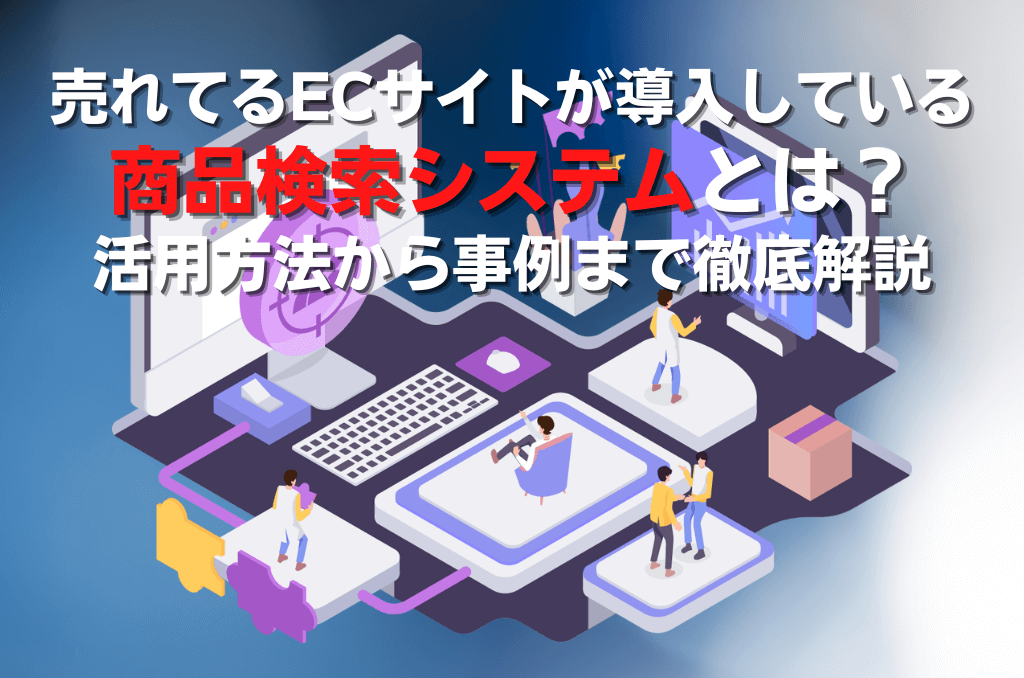 売れてるECサイトが導入している商品検索システムとは？活用方法から事例まで徹底解説