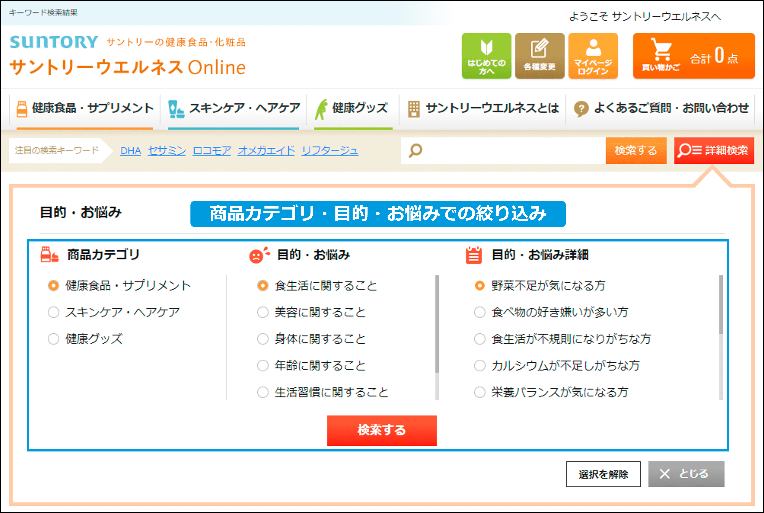 サントリーウエルネスのサイト内検索結果