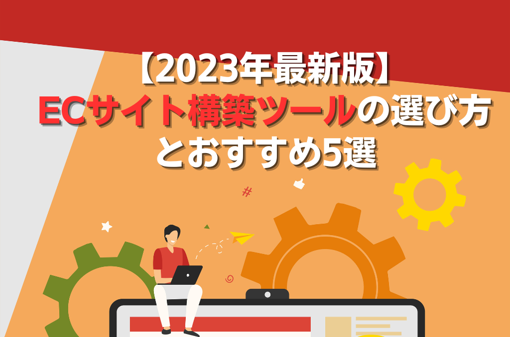 【2023年最新版】ECサイト構築ツールの選び方とおすすめ5選