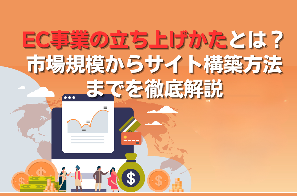 EC事業の立ち上げかたとは？市場規模からサイト構築方法までを徹底解説