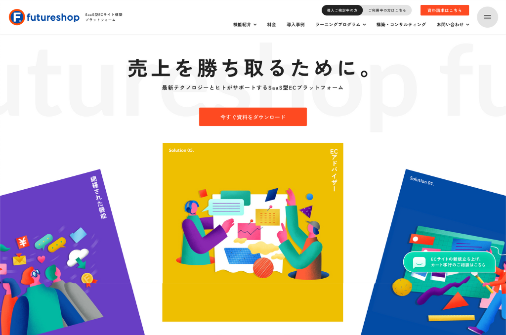 SaaS型ECサイト構築プラットフォーム futureshop