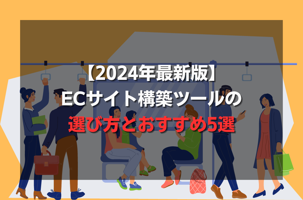 【2024年最新版】ECサイト構築ツールの選び方とおすすめ5選