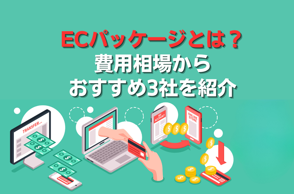 ECパッケージとは？費用相場からおすすめ3社を紹介