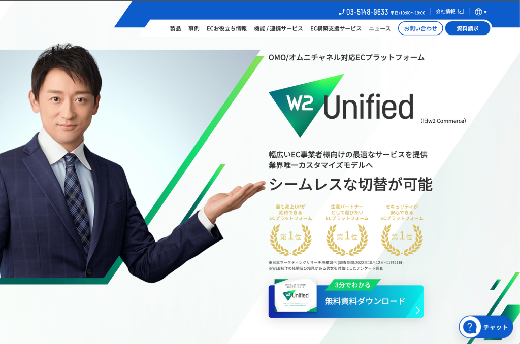 プラットフォーム型のW２ Unified