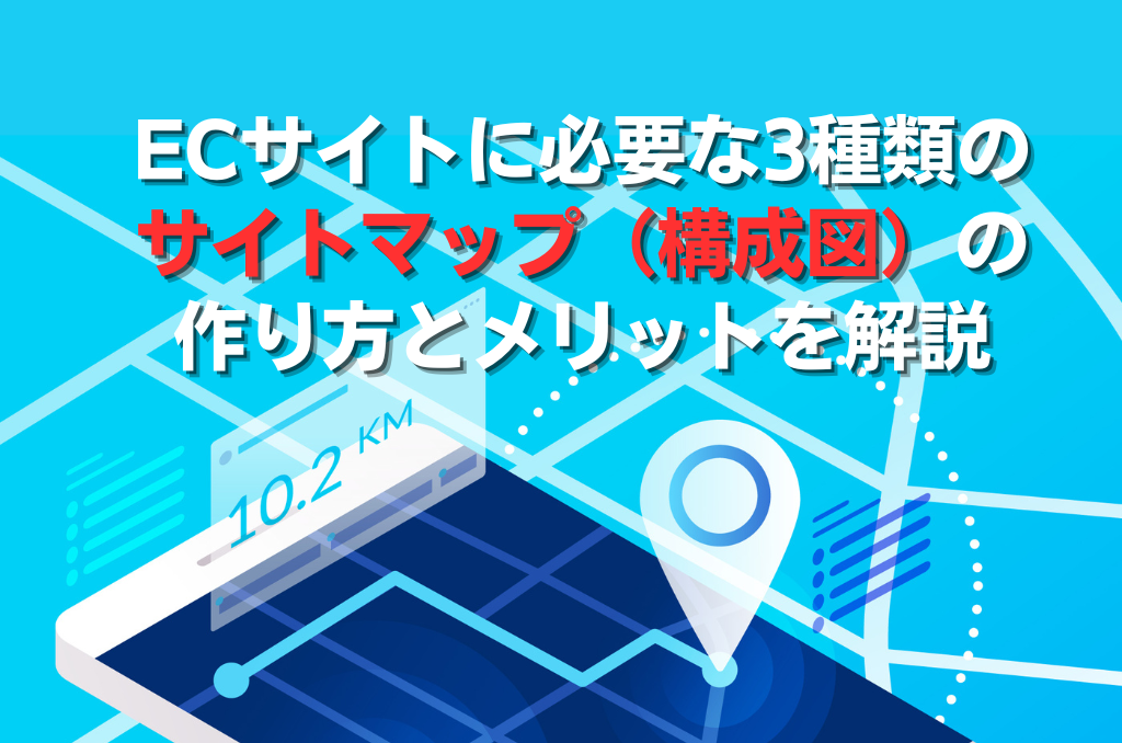 ECサイトに必要な3種類のサイトマップ（構成図）の作り方とメリットを解説