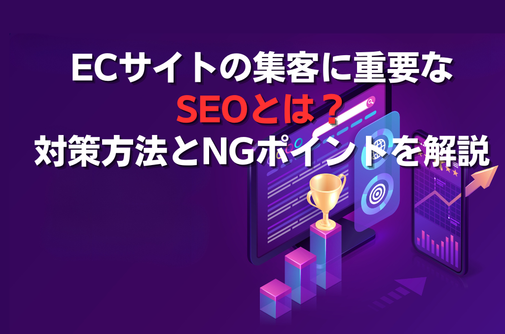 ECサイトの集客に重要なSEOとは？対策方法とNGポイントを解説