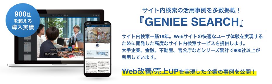 実績で選ばれているサイト内検索サービスの導入事例はこちら