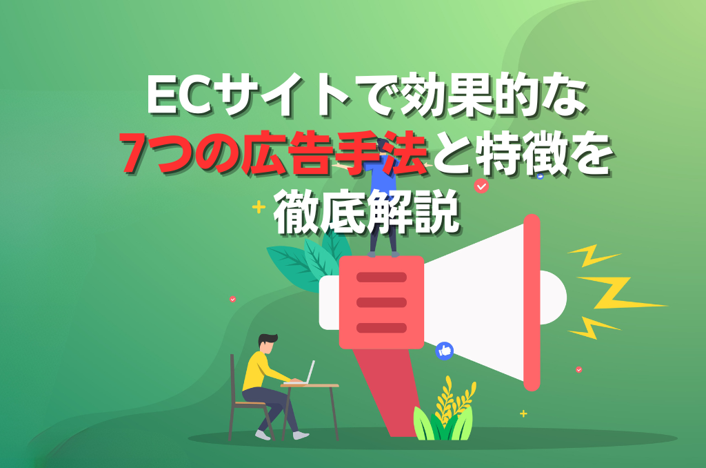 ECサイトで効果的な7つの広告手法と特徴を徹底解説