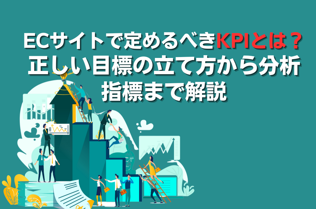 ECサイトで定めるべきKPIとは？正しい目標の立て方から分析指標まで解説