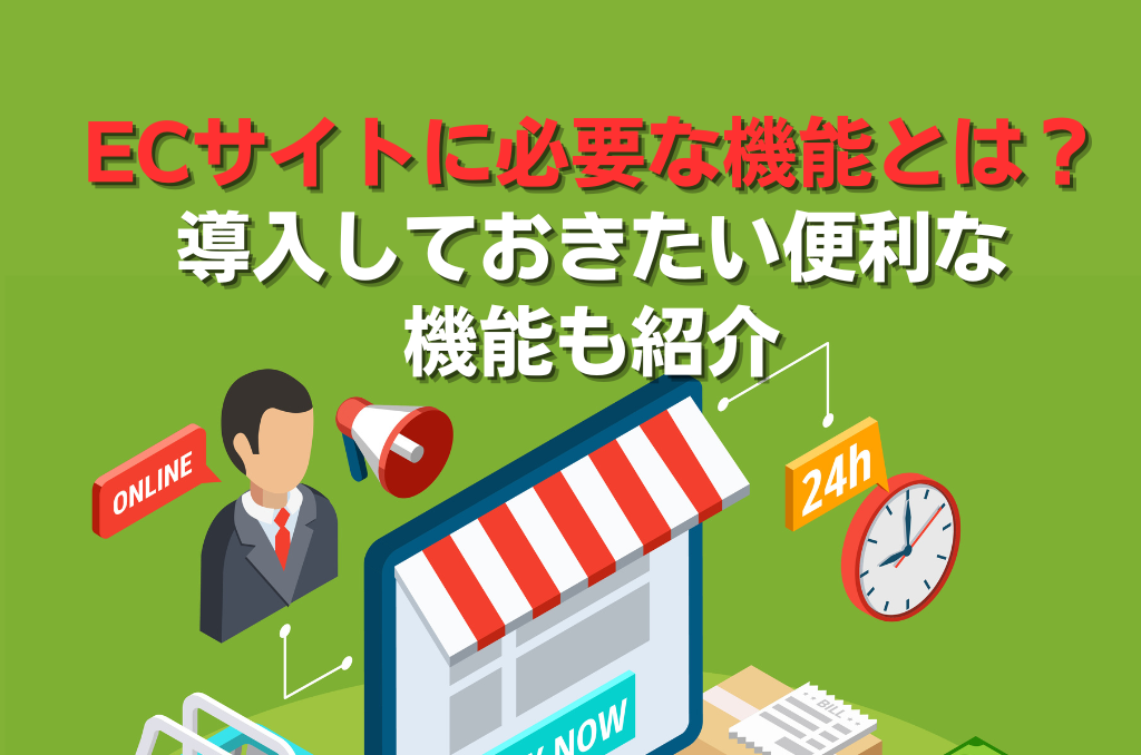 ECサイトに必要な機能とは？導入しておきたい便利な機能も紹介