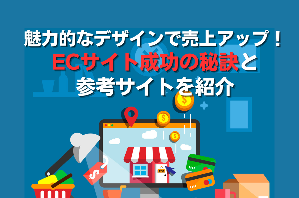 魅力的なデザインで売上アップ！ECサイト成功の秘訣と参考サイトを紹介