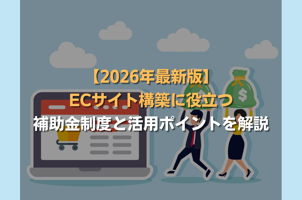 【2026年最新版】ECサイト構築に役立つ補助金制度と活用ポイントを解説