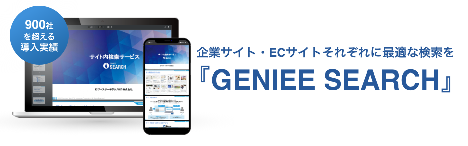 900社以上が導入しているサイト内検索サービス