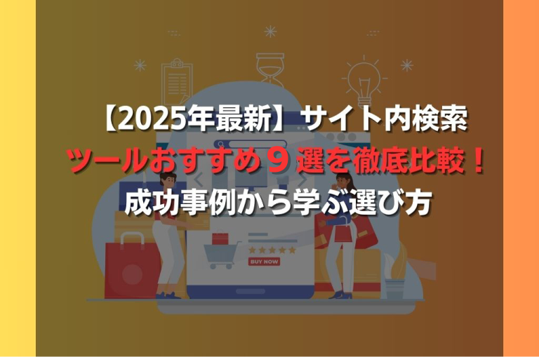 【2025年最新】サイト内検索ツールおすすめ9選を徹底比較!成功事例から学ぶ選び方