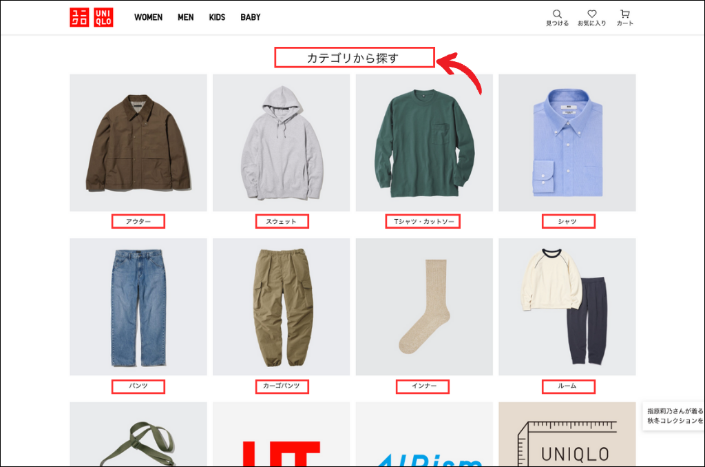 ユニクロECサイトのカテゴリページ