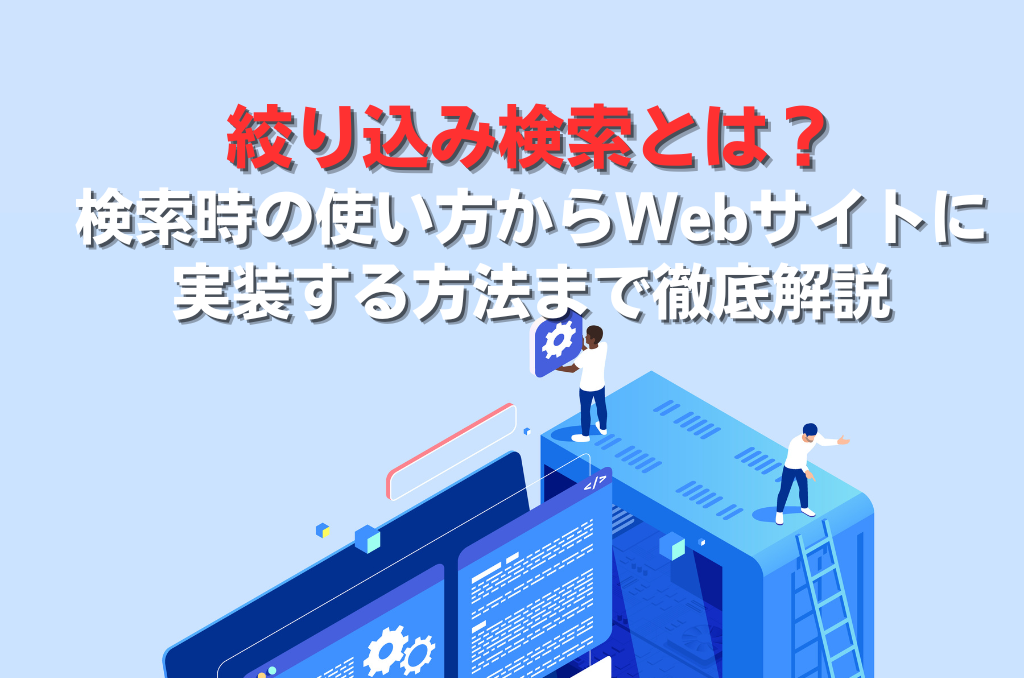 絞り込み検索とは？検索時の使い方からWebサイトに実装する方法まで徹底解説