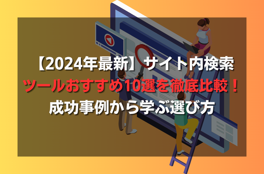 【2024年最新】サイト内検索ツールおすすめ10選を徹底比較！成功事例から学ぶ選び方