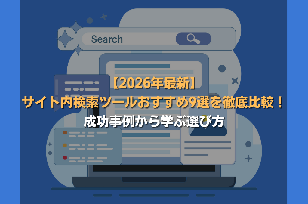 【2026年最新】サイト内検索ツールおすすめ9選を徹底比較!成功事例から学ぶ選び方