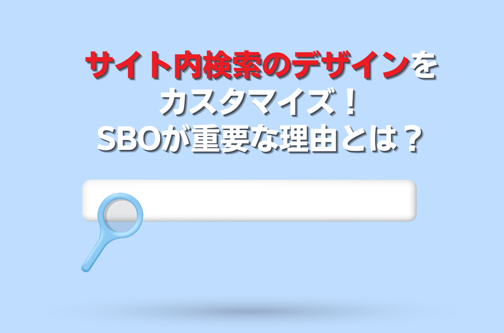 サイト内検索のデザインをカスタマイズ！SBOが重要な理由とは？