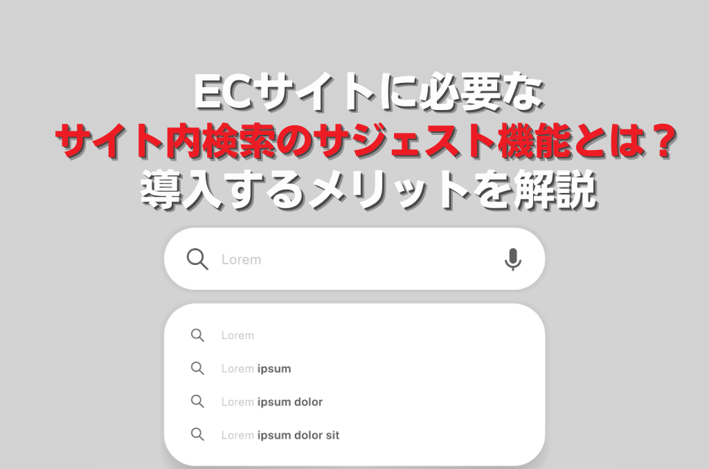 ECサイトに必要なサイト内検索のサジェスト機能とは？導入するメリットを解説