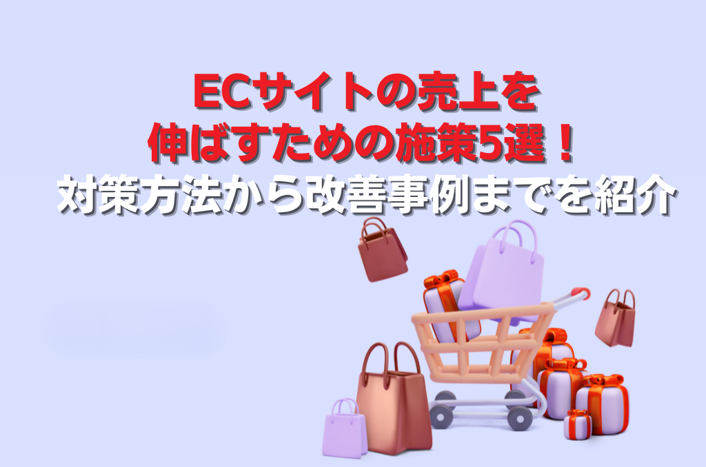 仮）ECサイトの売上を伸ばすための施策5選！対策方法から改善事例までを紹介