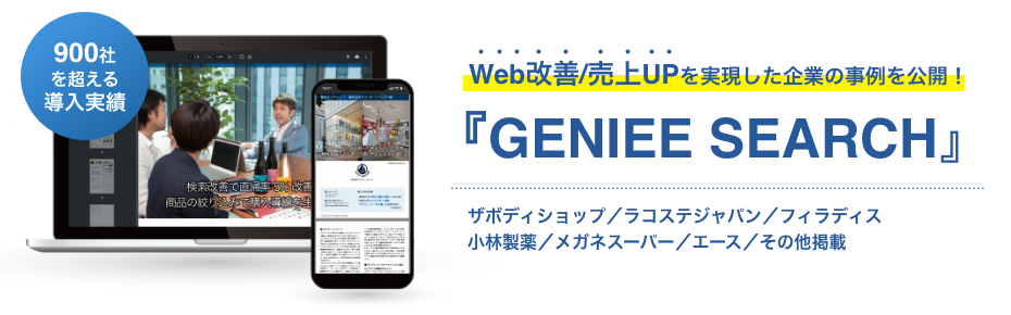 実績で選ばれているサイト内検索サービスの導入事例はこちら