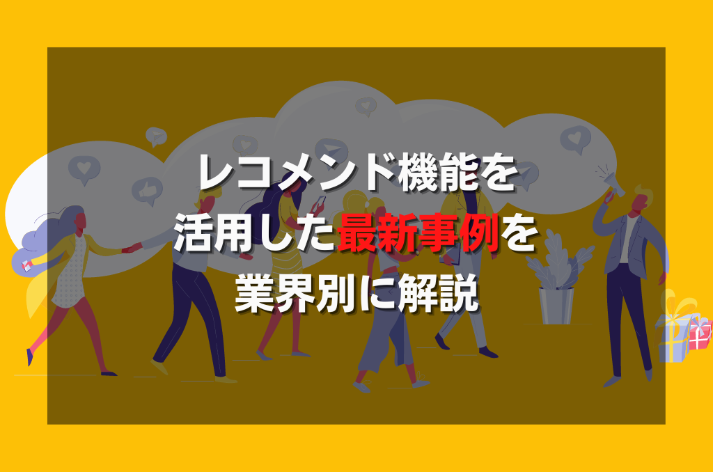 レコメンド機能を活用した最新事例を業界別に解説