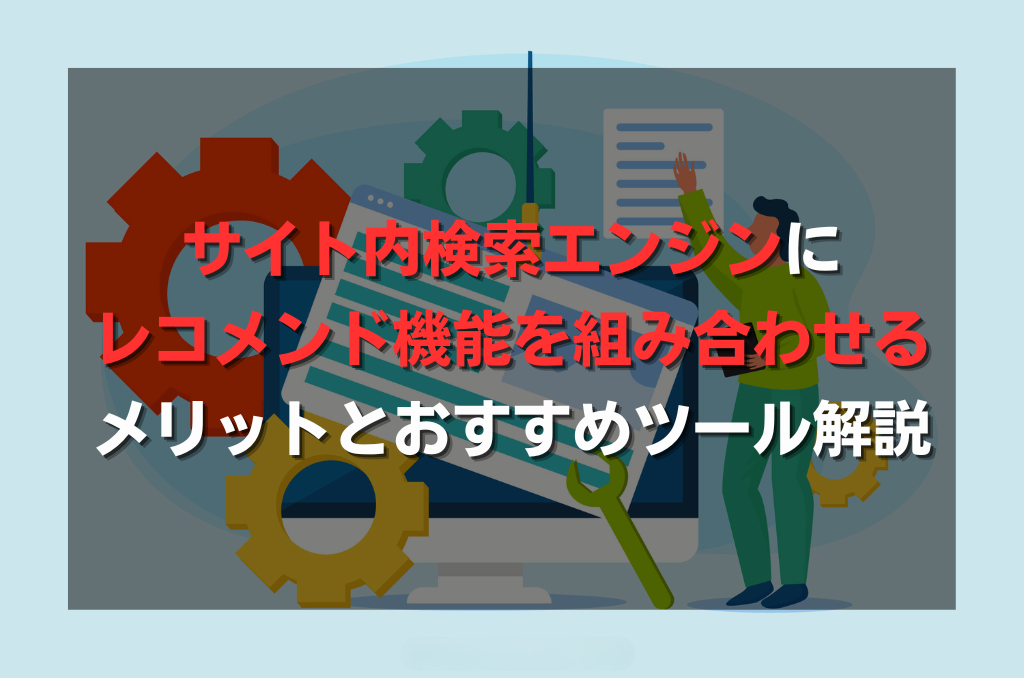 サイト内検索エンジンの基礎と導入方法