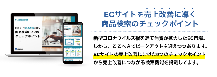 EC事業者必見！ECサイト売上改善につながるお役立ち資料