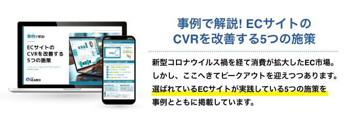 EC事業者必見！ECサイト売上改善につながるお役立ち資料