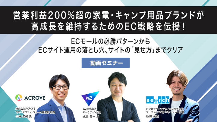 営業利益200%超の家電・キャンプ用品ブランドが 高成長を維持するためのEC戦略を伝授！【オンデマンド・無料】