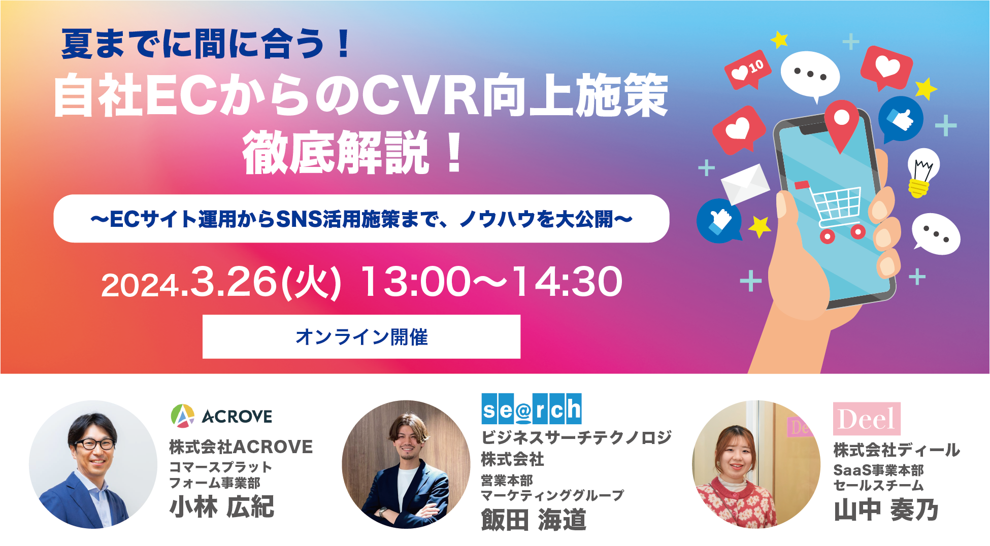 夏までに間に合う！自社ECからのCVR向上施策徹底解説！〜ECサイト運用からSNS活用施策まで、ノウハウを大公開〜