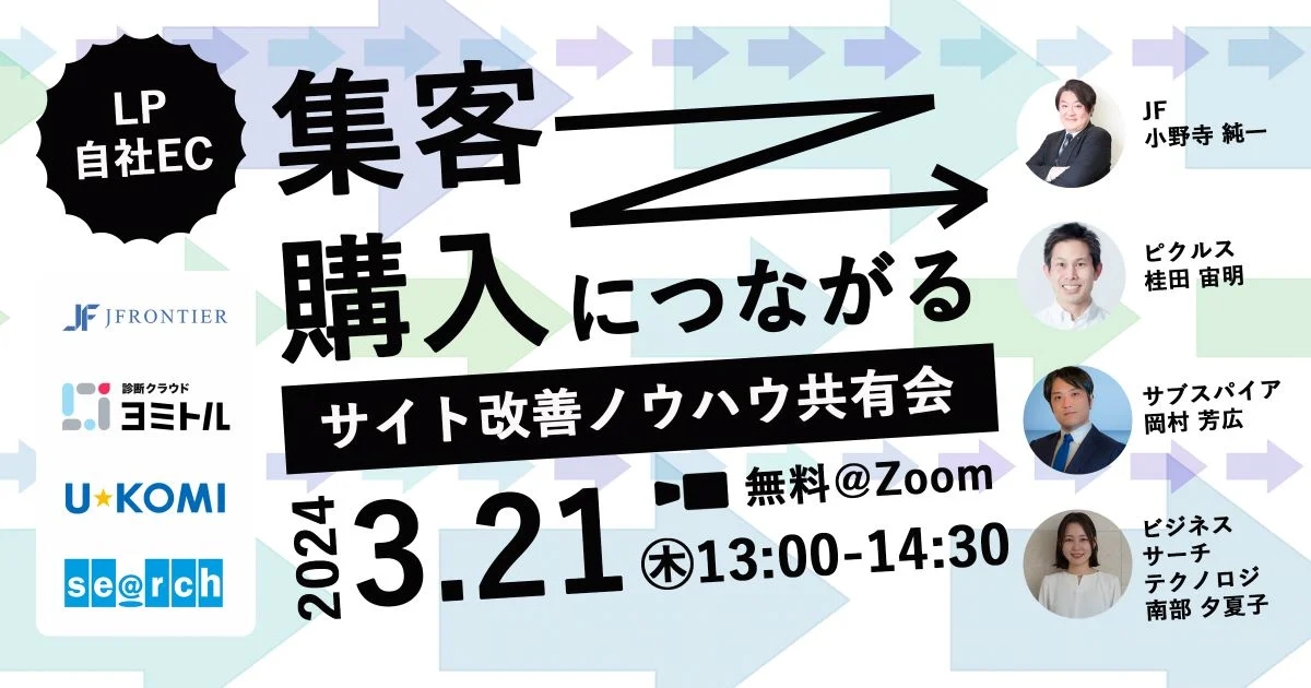 集客→購入につながる【LP/自社ECサイト改善ノウハウ共有会】