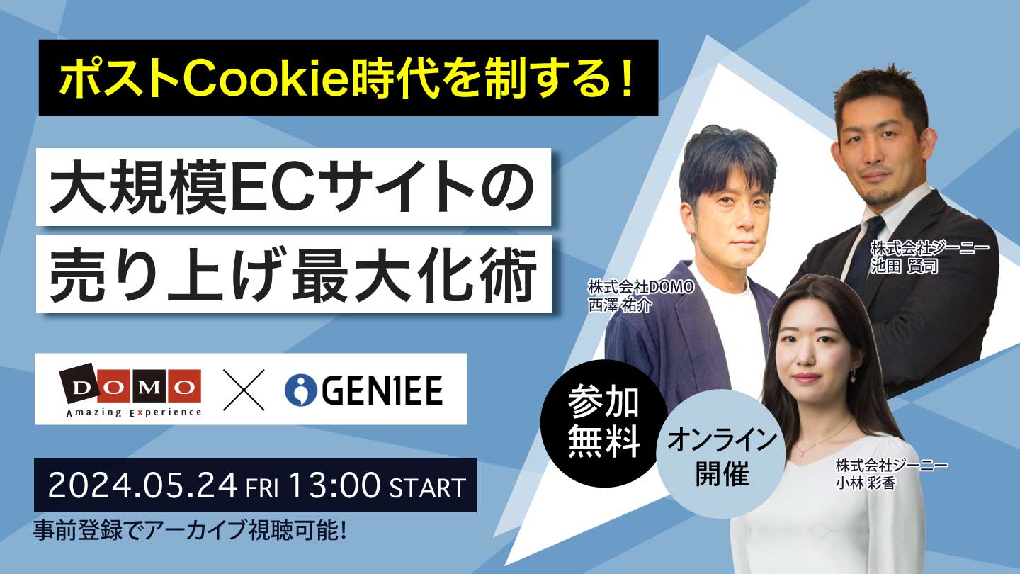 ポストCookie時代を制する！大規模ECサイトの売り上げ最大化術