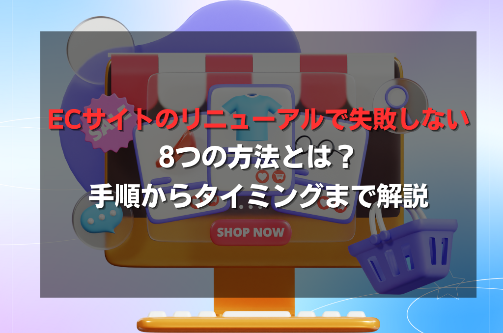ECサイトのリニューアルで失敗しない8つの方法とは？手順からタイミングまで解説