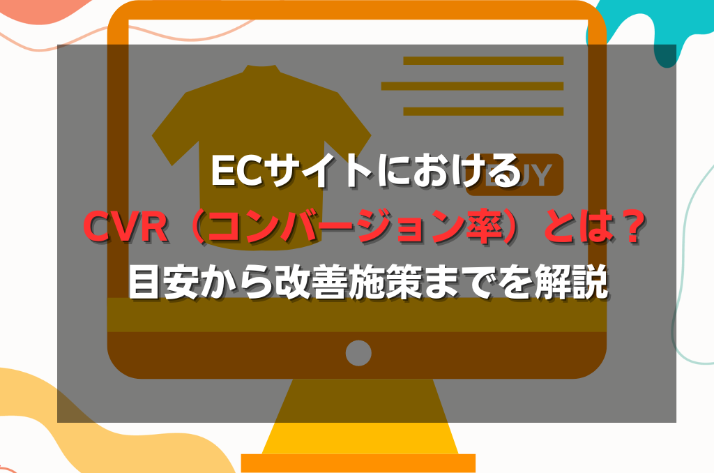 ECサイトにおけるCVR（コンバージョン率）とは？目安から改善施策までを解説