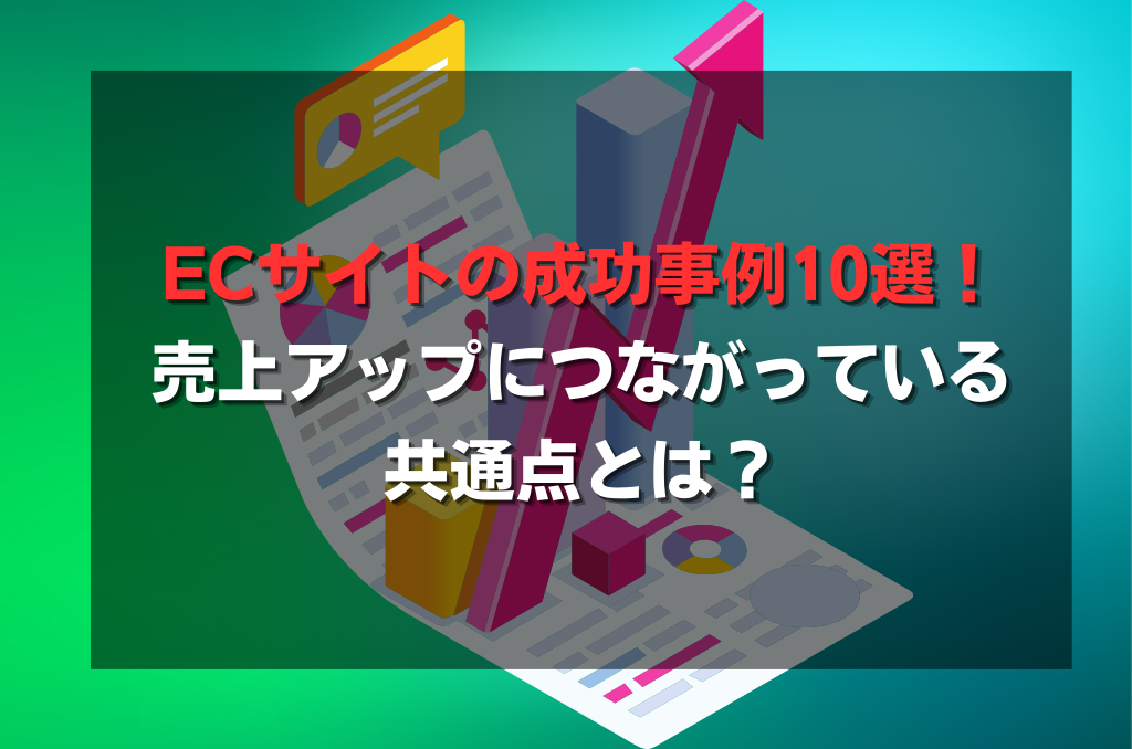 ECサイトの成功事例10選！売上アップにつながっている共通点とは？