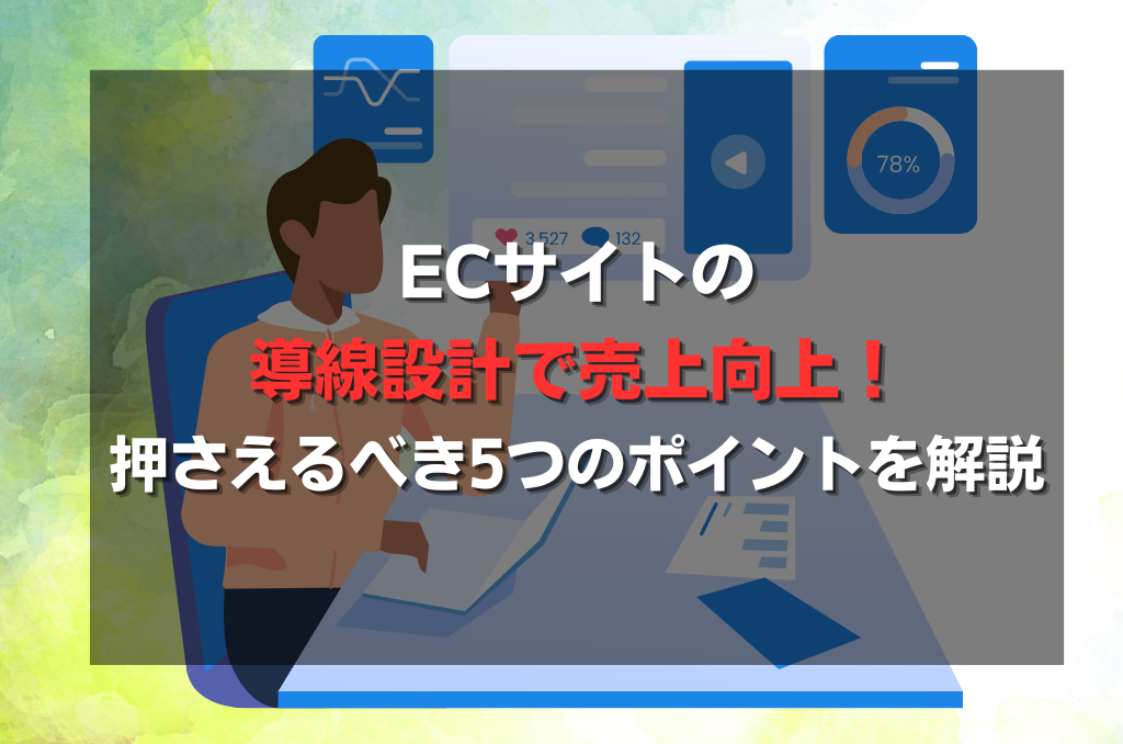 ECサイトの導線設計で売上向上！押さえるべき5つのポイントを解説