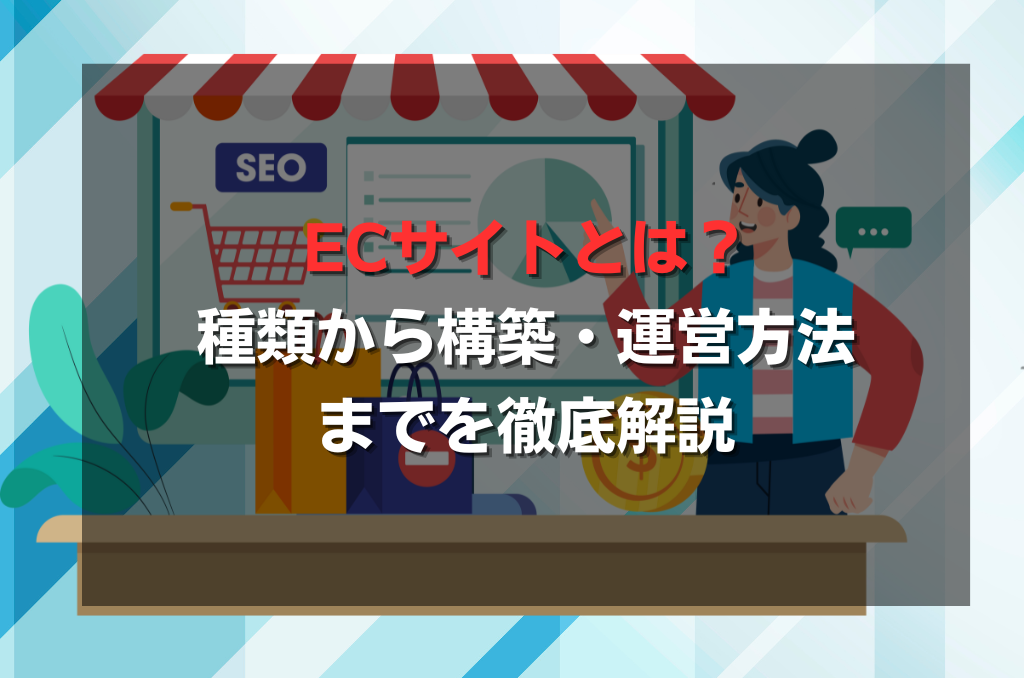 ECサイトとは？種類から構築・運営方法までを徹底解説