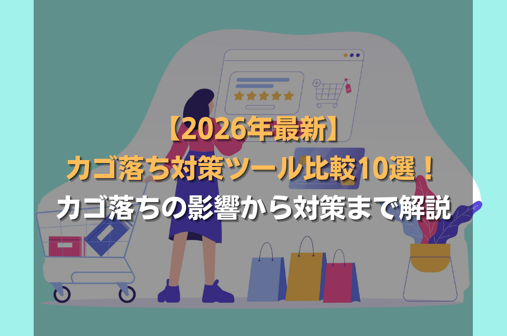 【2026年最新】カゴ落ち対策ツール比較10選!カゴ落ちの影響から対策まで解説