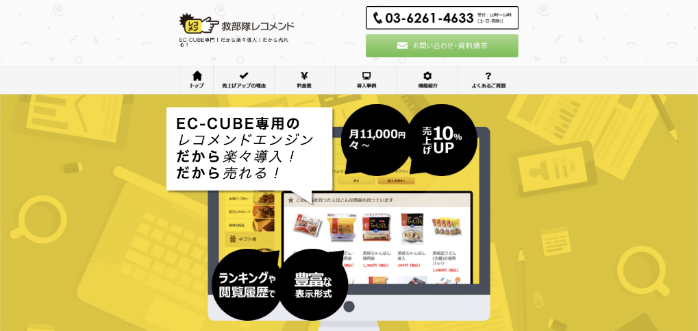 救部隊レコメンド