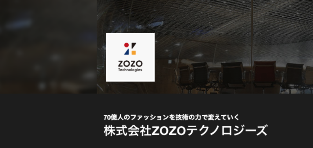 株式会社ZOZOテクノロジーズ