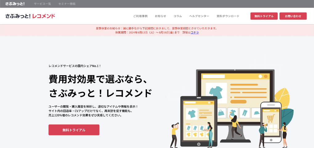 さぶみっと！レコメンド